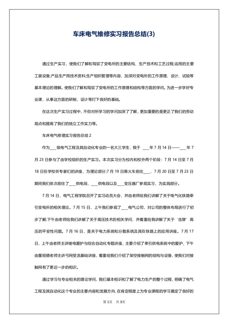 车床电气维修实习报告总结(3)