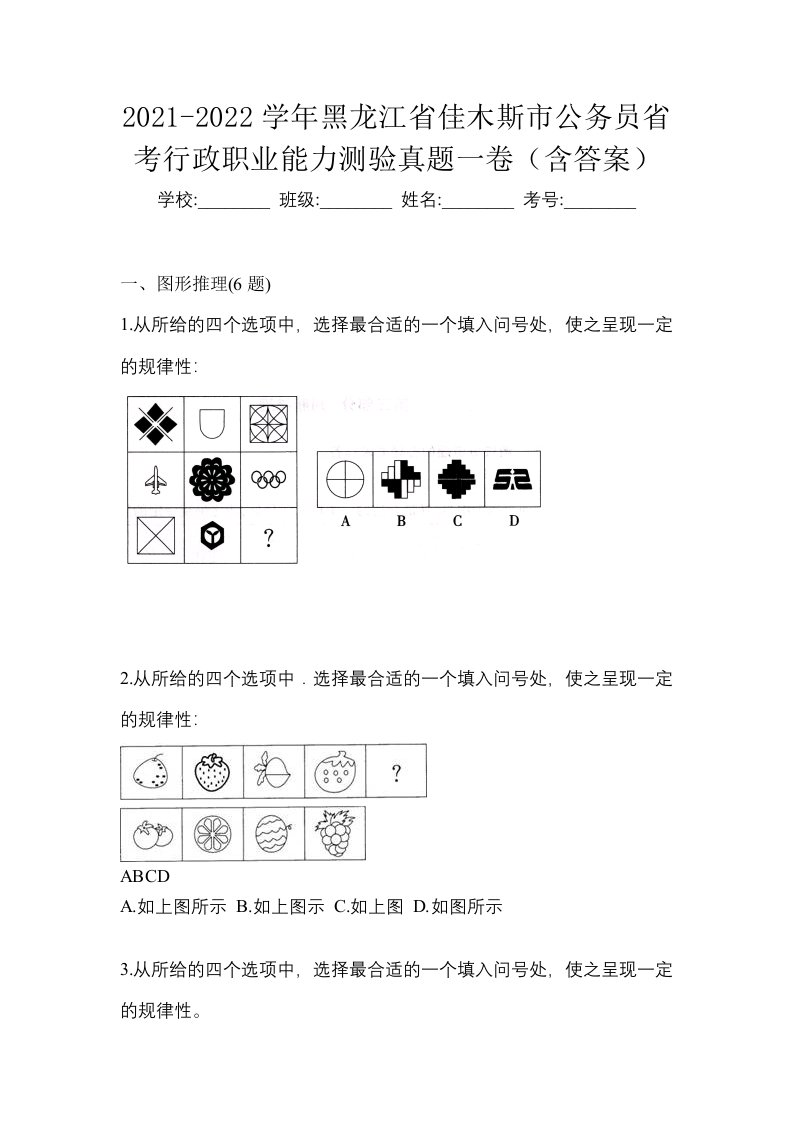 2021-2022学年黑龙江省佳木斯市公务员省考行政职业能力测验真题一卷含答案