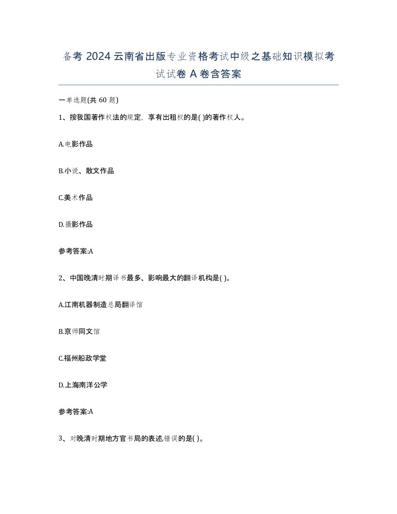 备考2024云南省出版专业资格考试中级之基础知识模拟考试试卷A卷含答案