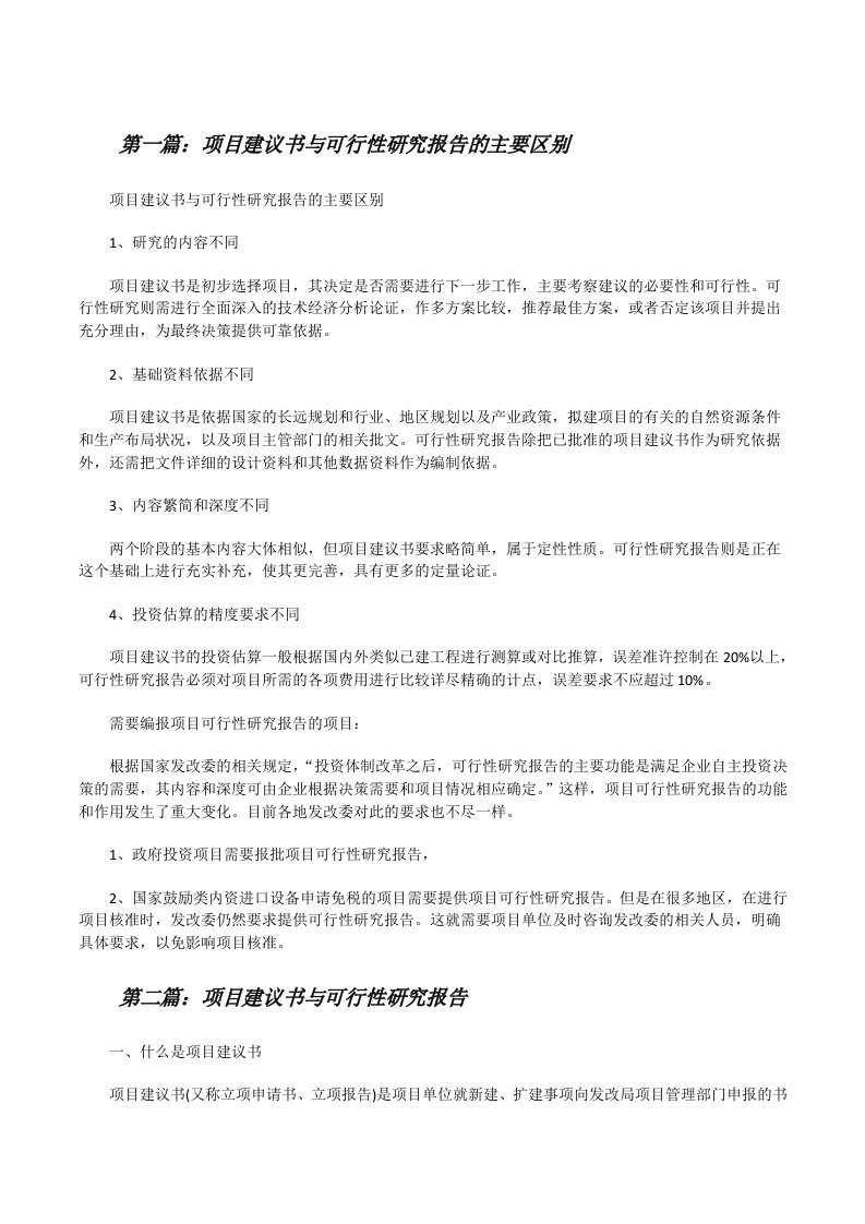 项目建议书与可行性研究报告的主要区别（5篇范文）[修改版]