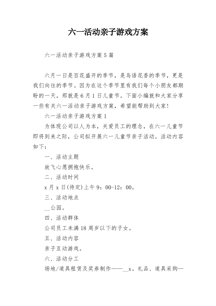 六一活动亲子游戏方案