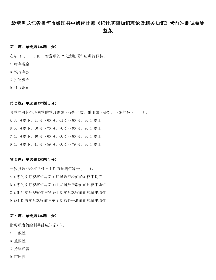 最新黑龙江省黑河市嫩江县中级统计师《统计基础知识理论及相关知识》考前冲刺试卷完整版