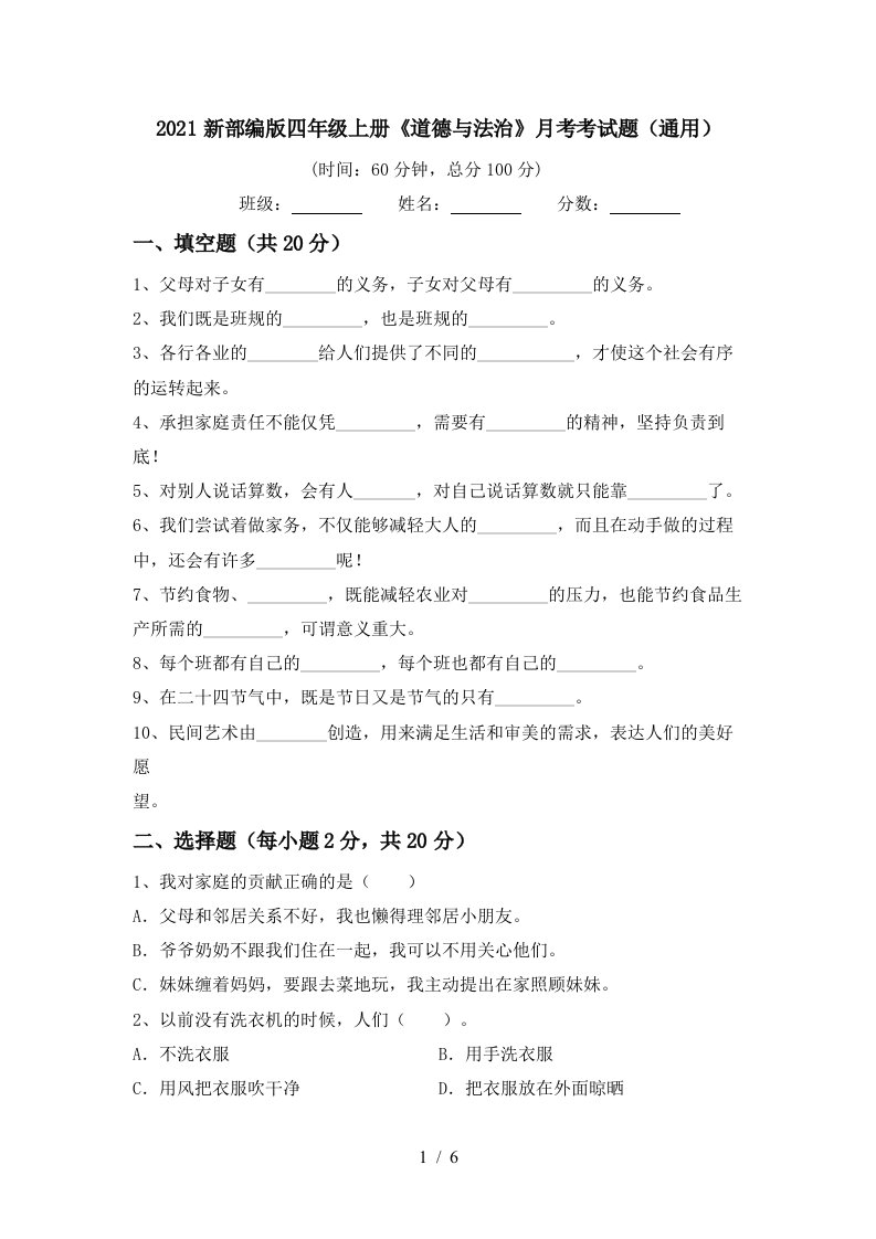 2021新部编版四年级上册道德与法治月考考试题通用