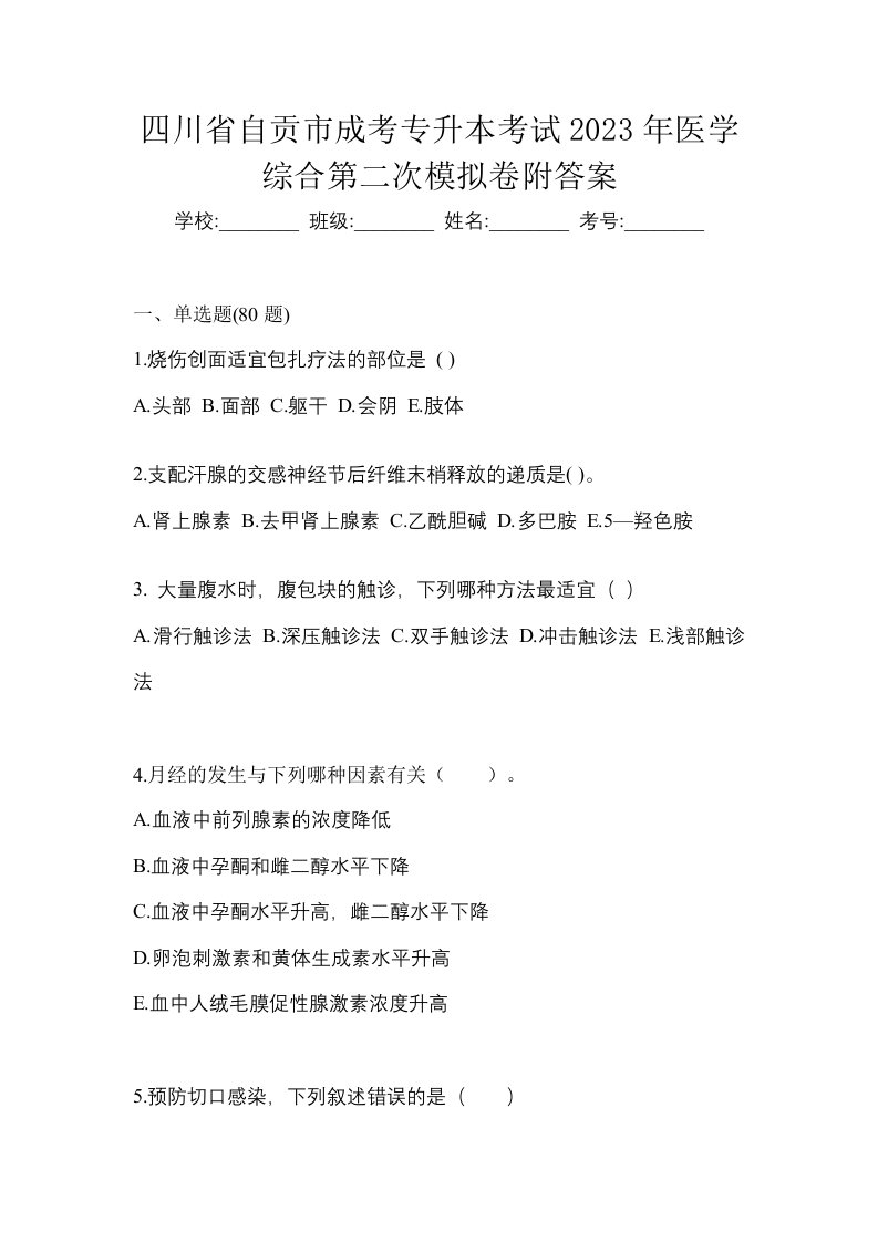 四川省自贡市成考专升本考试2023年医学综合第二次模拟卷附答案