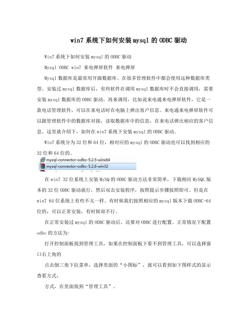 win7系统下如何安装mysql的ODBC驱动
