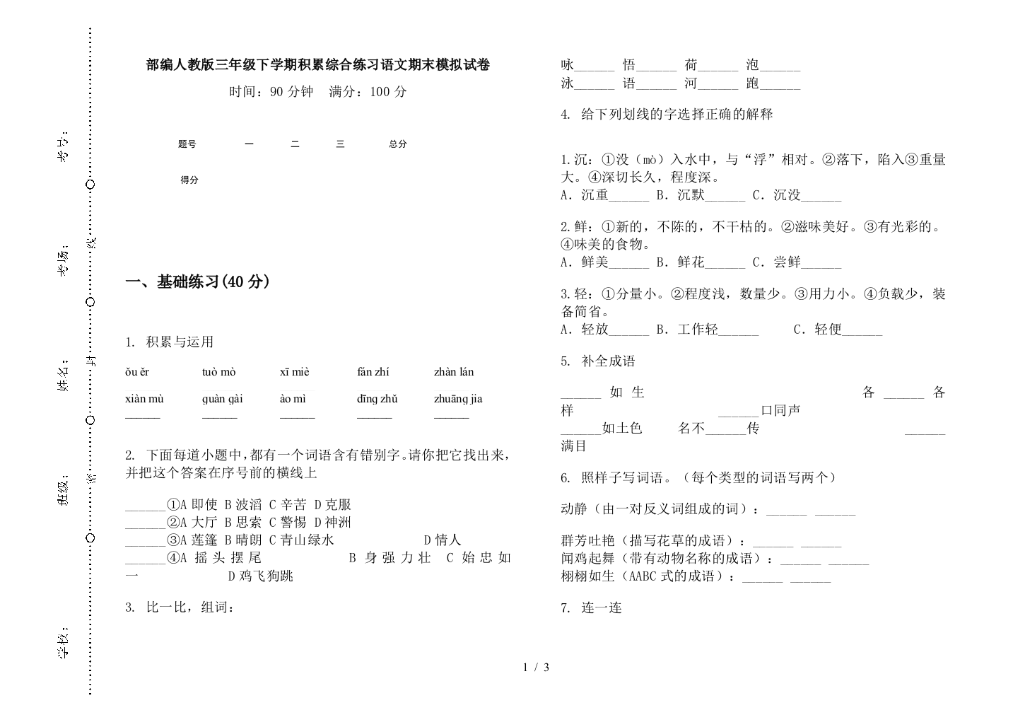 部编人教版三年级下学期积累综合练习语文期末模拟试卷