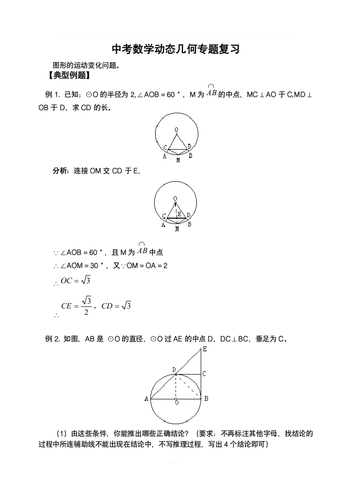 中考数学动态几何专题复习