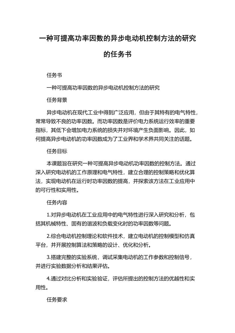 一种可提高功率因数的异步电动机控制方法的研究的任务书