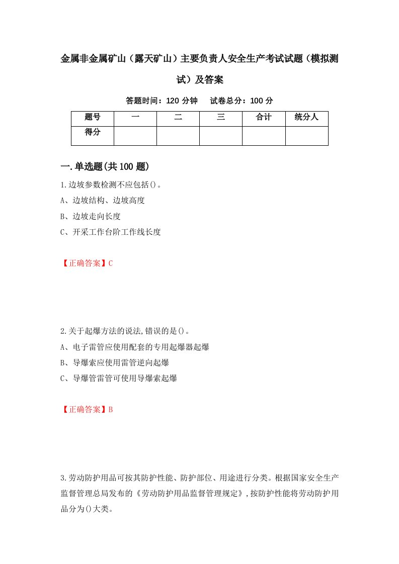 金属非金属矿山露天矿山主要负责人安全生产考试试题模拟测试及答案43