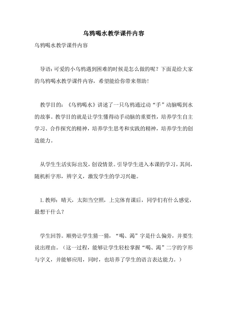 乌鸦喝水教学课件内容