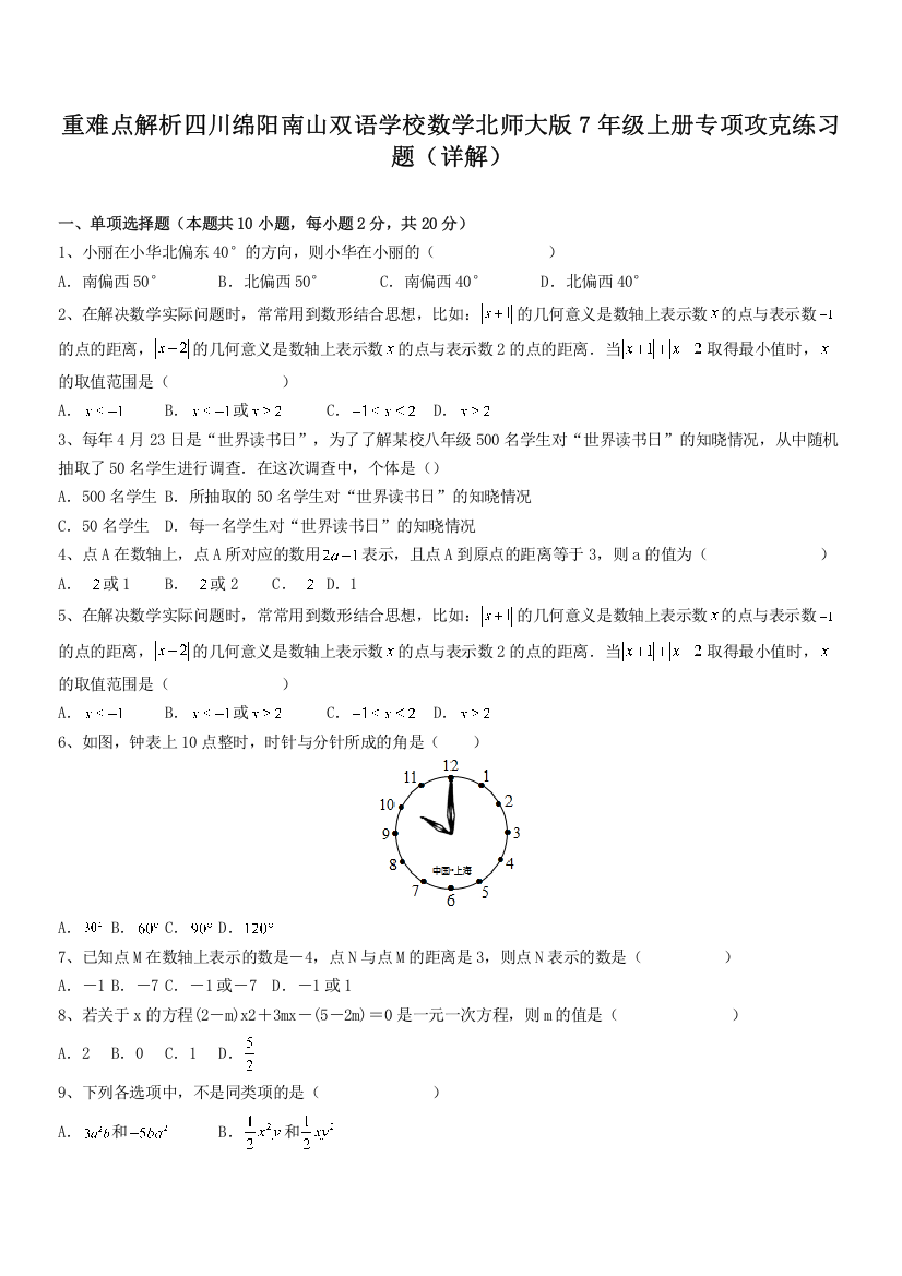 重难点解析四川绵阳南山双语学校数学北师大版7年级上册专项攻克