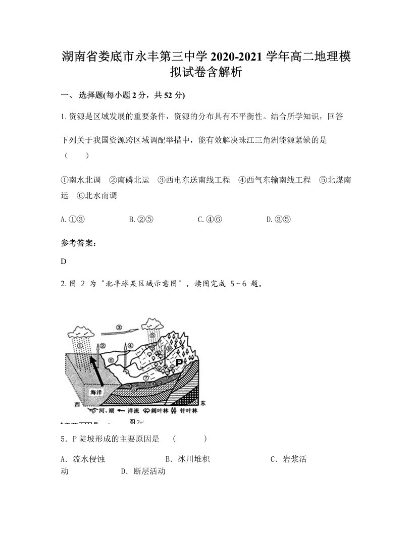 湖南省娄底市永丰第三中学2020-2021学年高二地理模拟试卷含解析