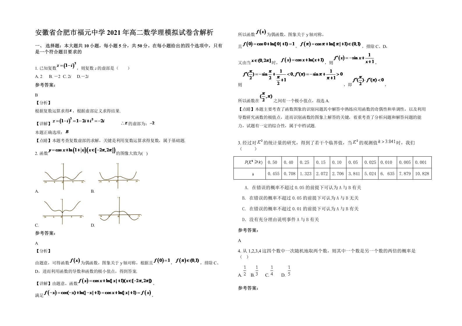 安徽省合肥市福元中学2021年高二数学理模拟试卷含解析