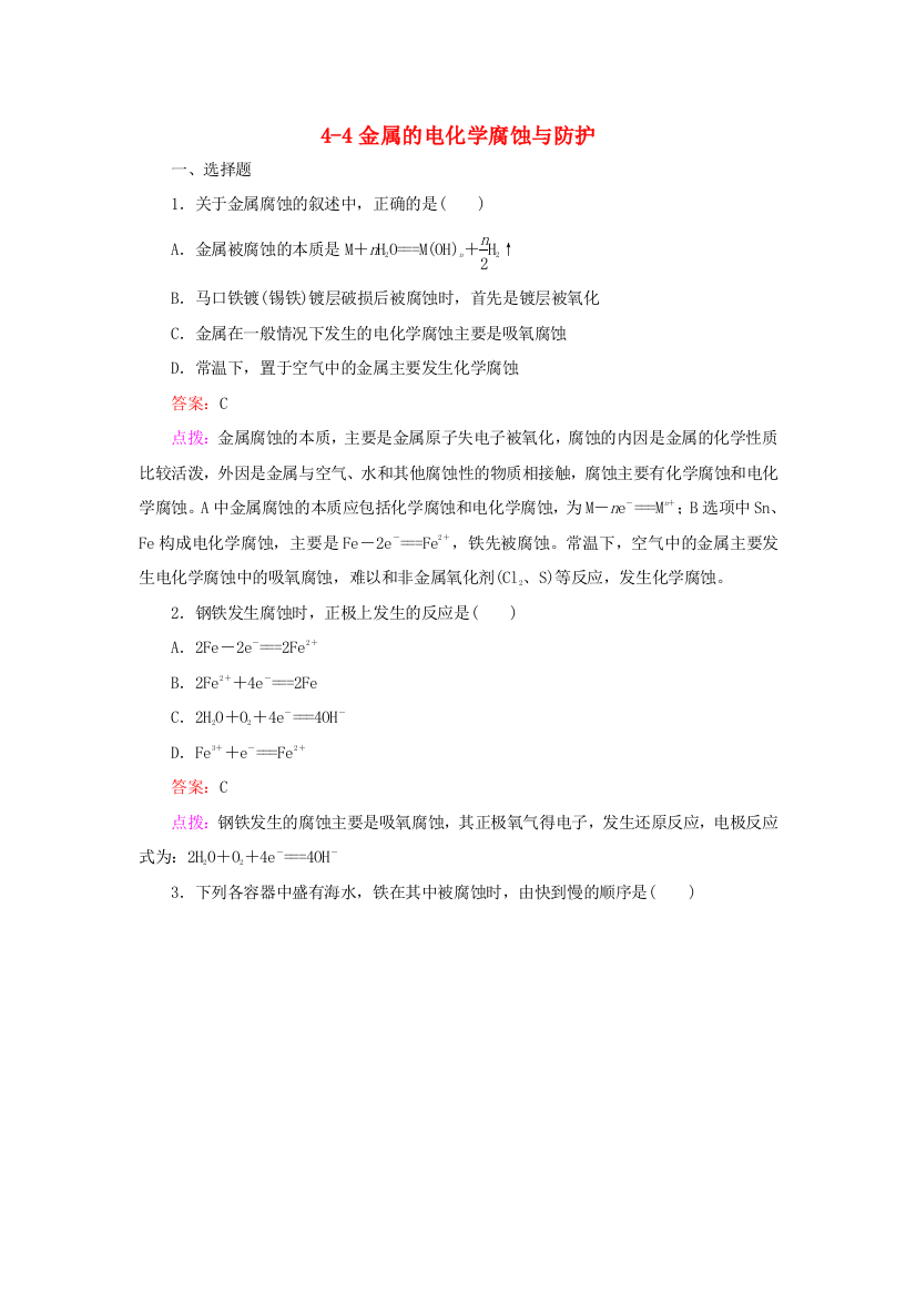 【高效攻略、逐个击破】高中化学《44金属的电化学腐蚀与防护》章节验收题