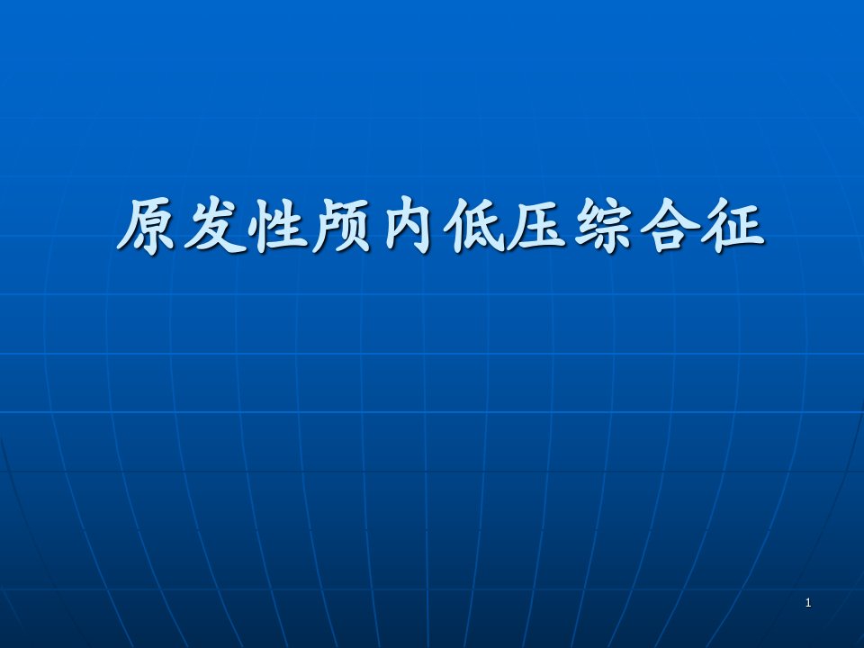 神经内科病例讨论ppt课件