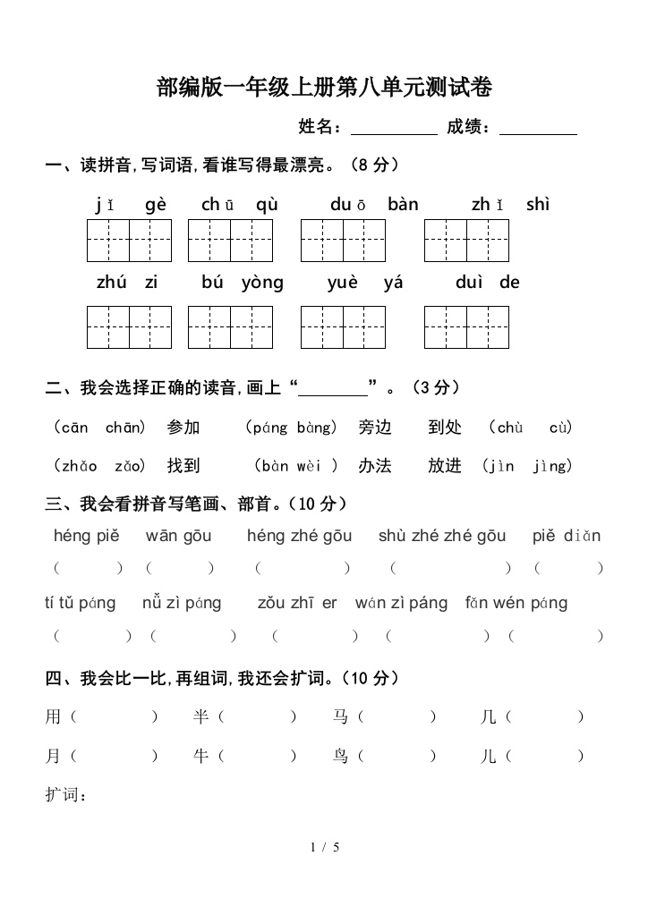 部编版一年级上册第八单元测试卷