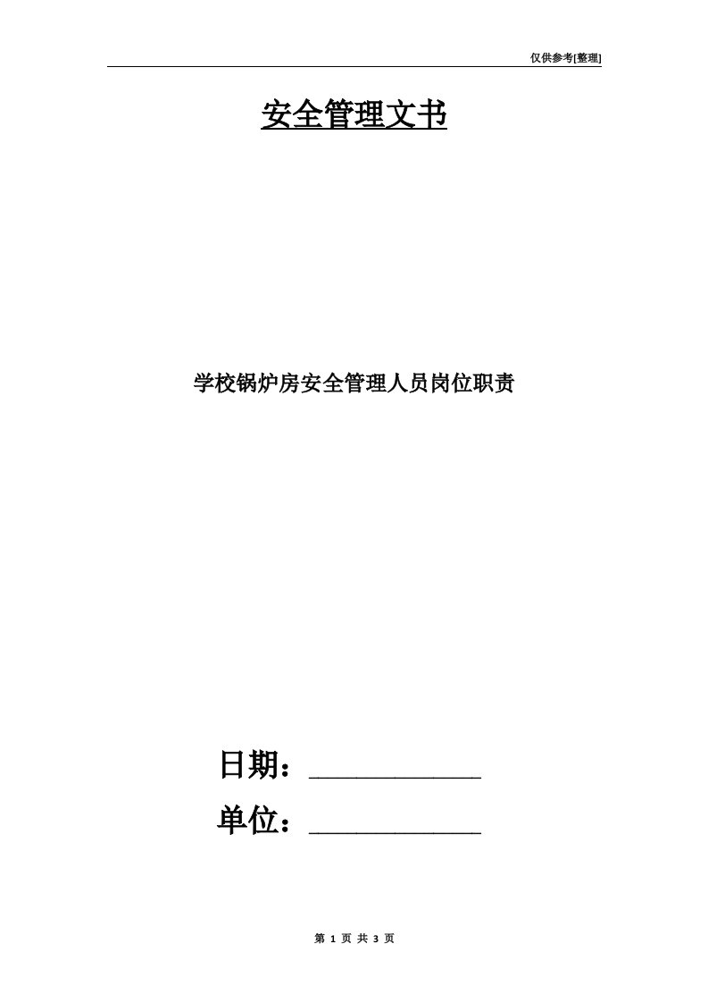 学校锅炉房安全管理人员岗位职责