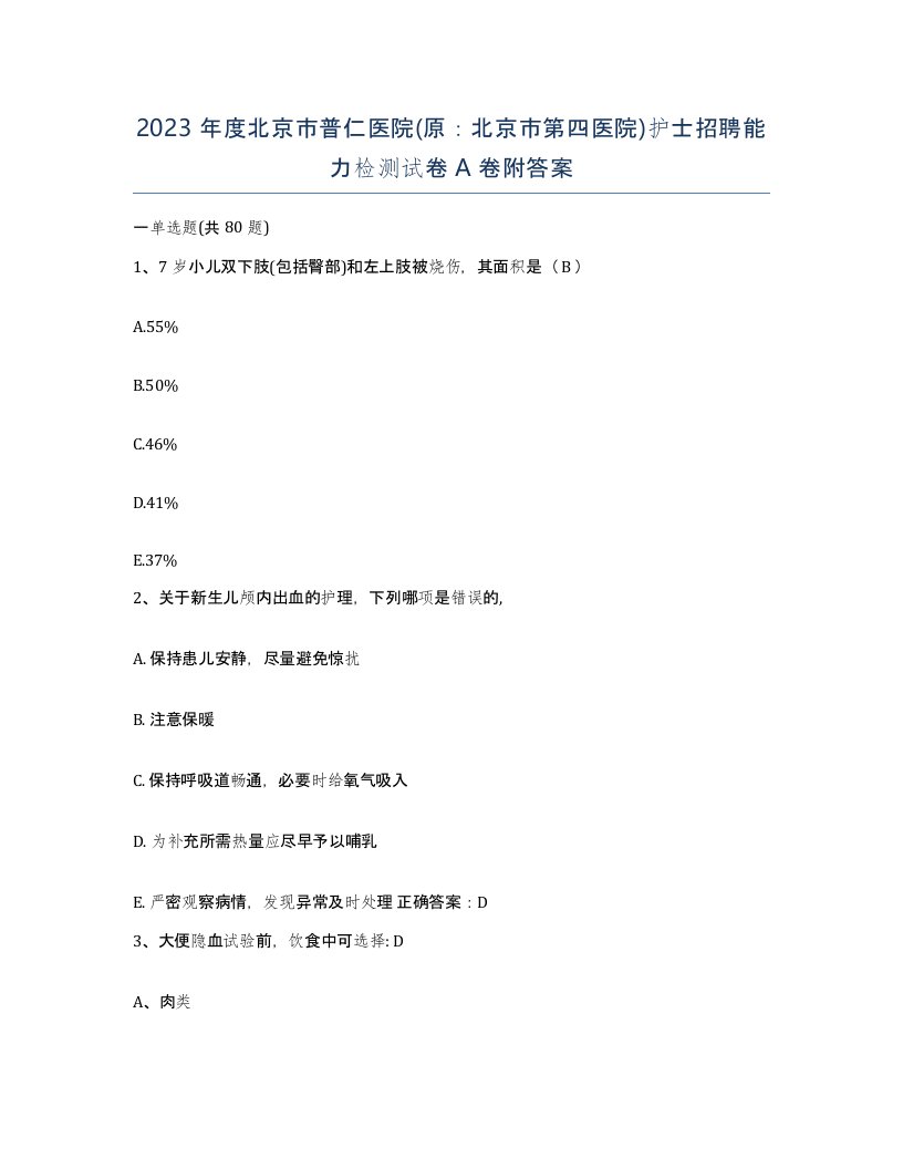 2023年度北京市普仁医院原北京市第四医院护士招聘能力检测试卷A卷附答案