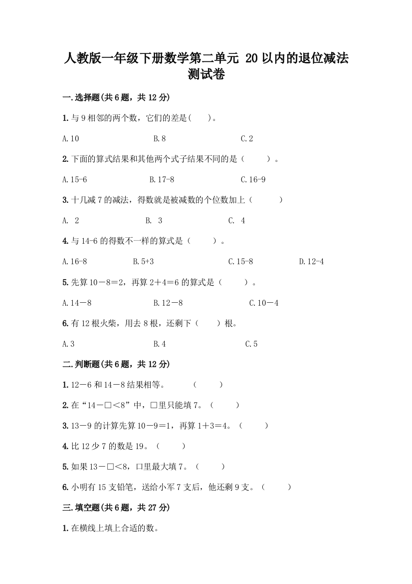 人教版一年级下册数学第二单元-20以内的退位减法-测试卷带答案【培优A卷】