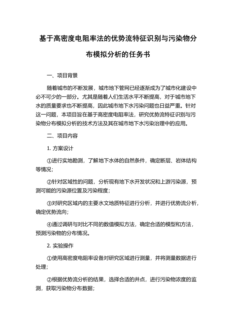 基于高密度电阻率法的优势流特征识别与污染物分布模拟分析的任务书