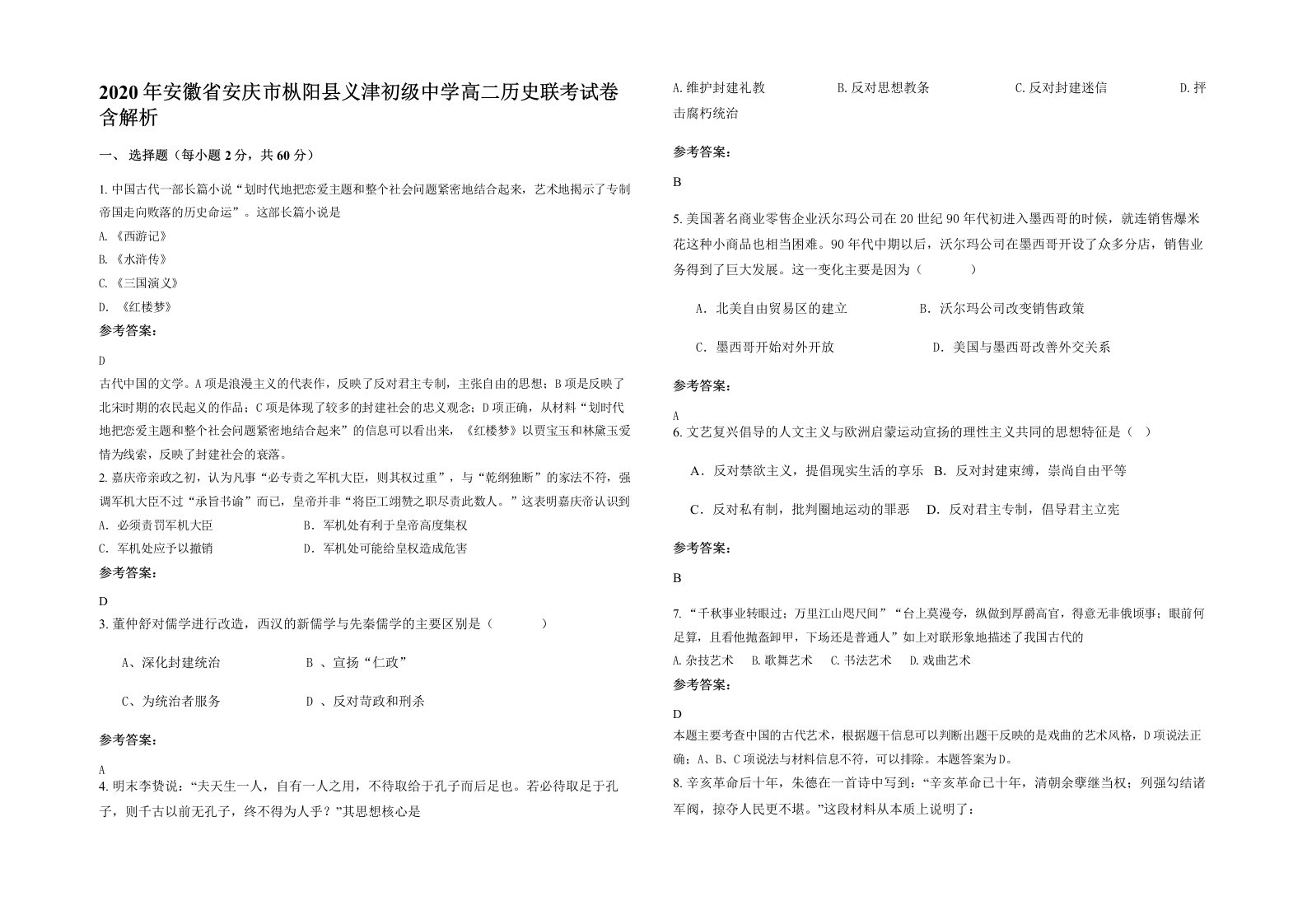 2020年安徽省安庆市枞阳县义津初级中学高二历史联考试卷含解析