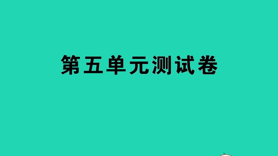 二年级数学下册第五单元测试课件苏教版