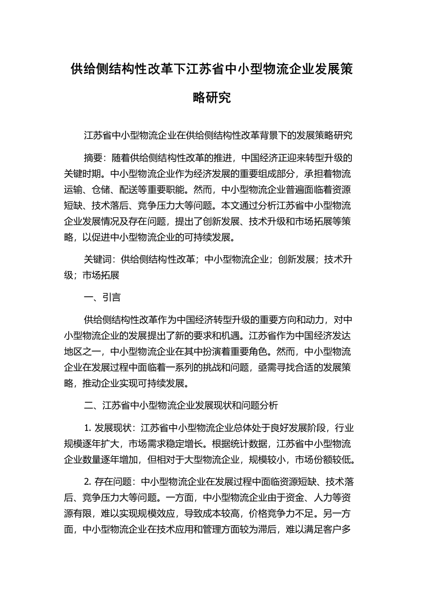 供给侧结构性改革下江苏省中小型物流企业发展策略研究