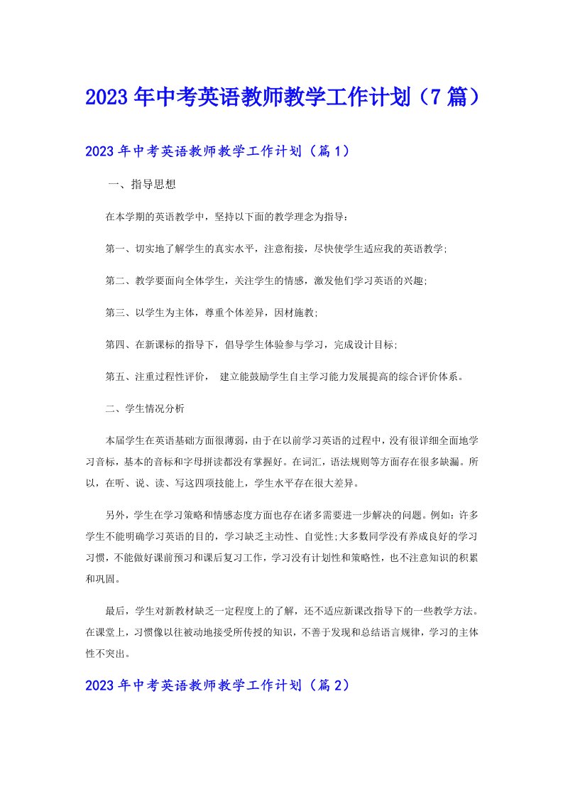 中考英语教师教学工作计划（7篇）