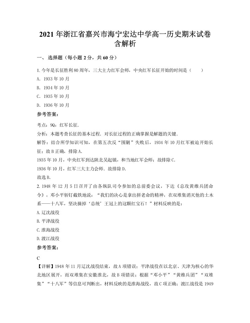 2021年浙江省嘉兴市海宁宏达中学高一历史期末试卷含解析