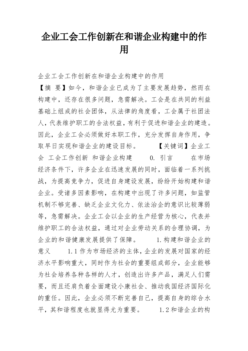 企业工会工作创新在和谐企业构建中的作用