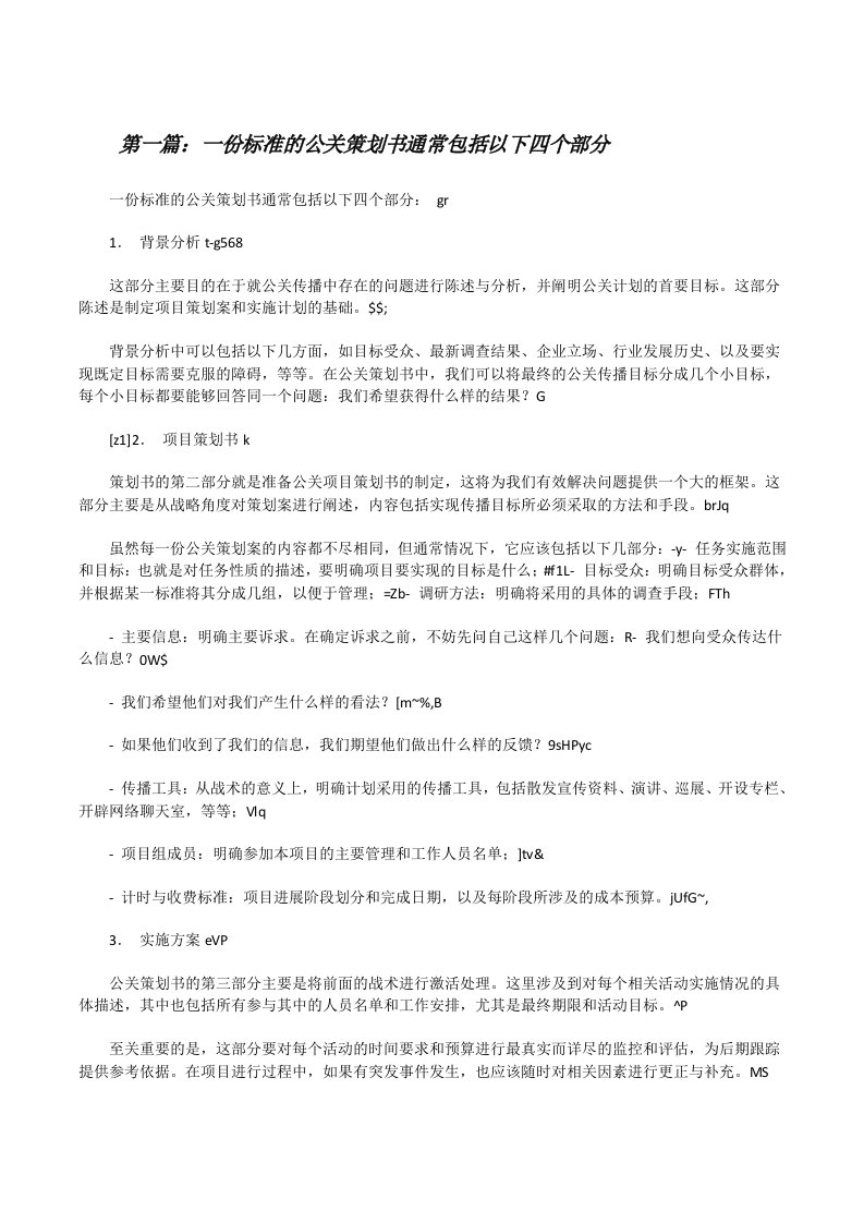 一份标准的公关策划书通常包括以下四个部分（精选五篇）[修改版]