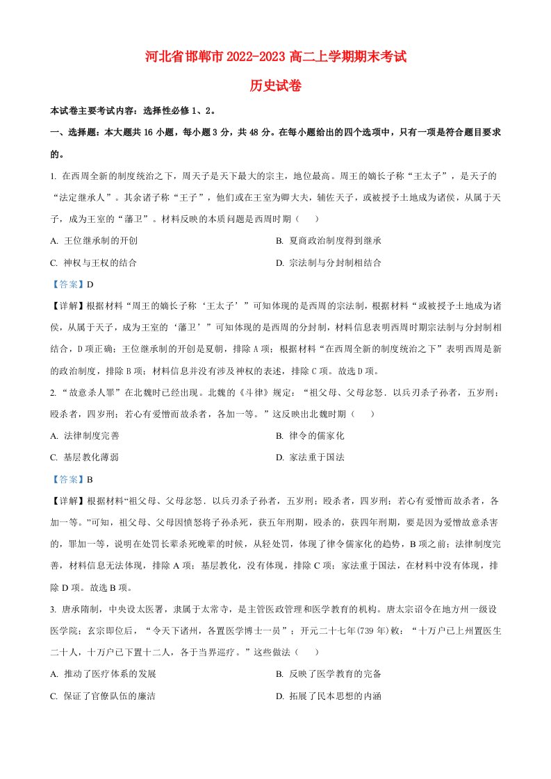 河北省邯郸2022～2023高二历史上学期期末考试试题