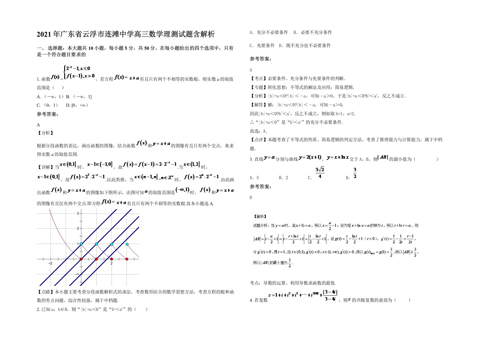 2021年广东省云浮市连滩中学高三数学理测试题含解析