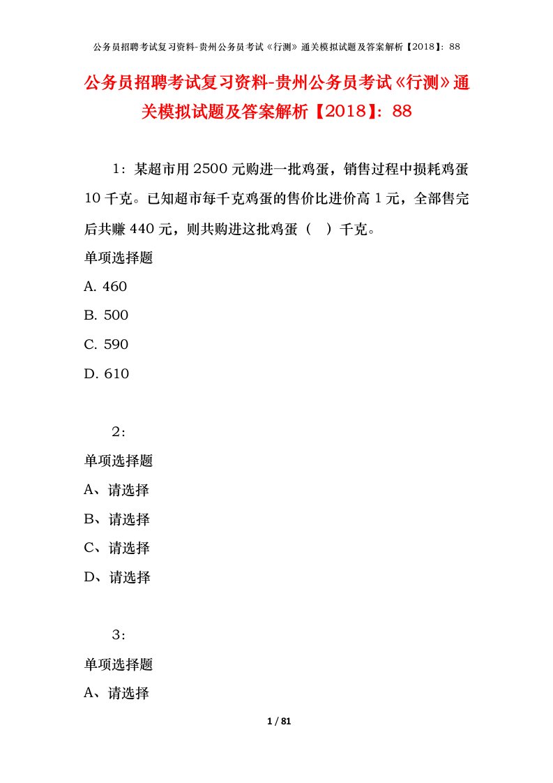 公务员招聘考试复习资料-贵州公务员考试行测通关模拟试题及答案解析201888_5