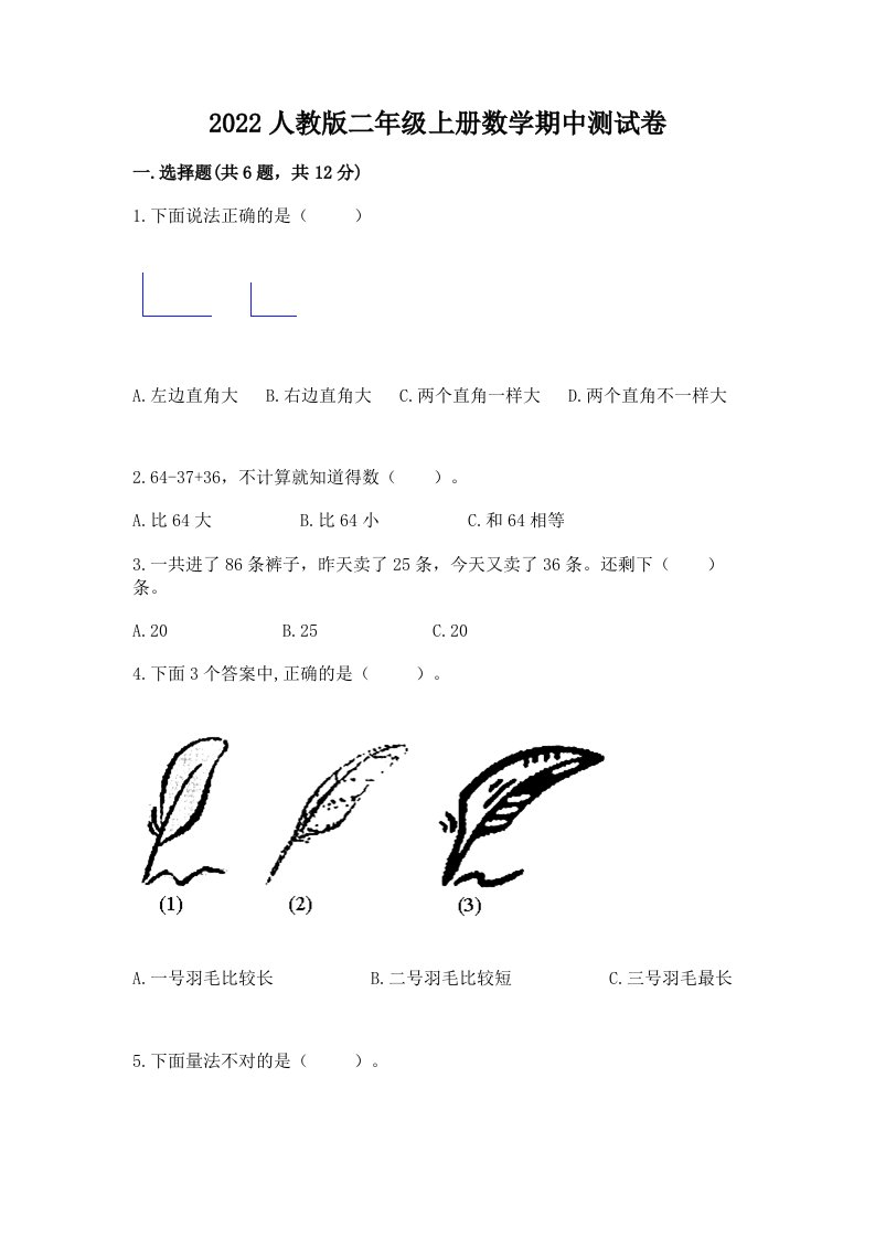 2022人教版二年级上册数学期中测试卷及答案