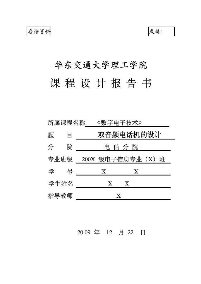 电子行业-双音频电话机数字电子技术课程设计报告