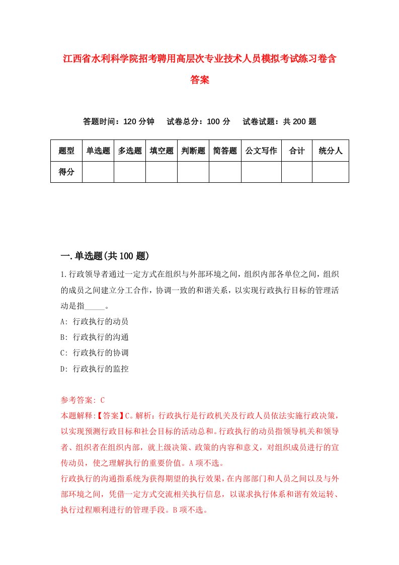 江西省水利科学院招考聘用高层次专业技术人员模拟考试练习卷含答案6