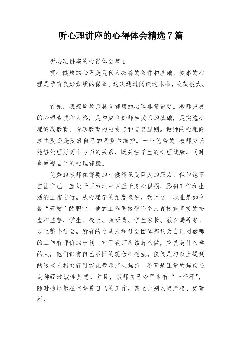 听心理讲座的心得体会精选7篇