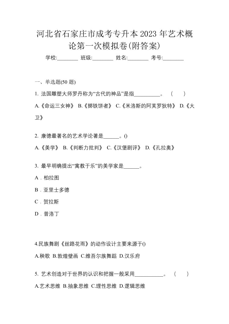 河北省石家庄市成考专升本2023年艺术概论第一次模拟卷附答案