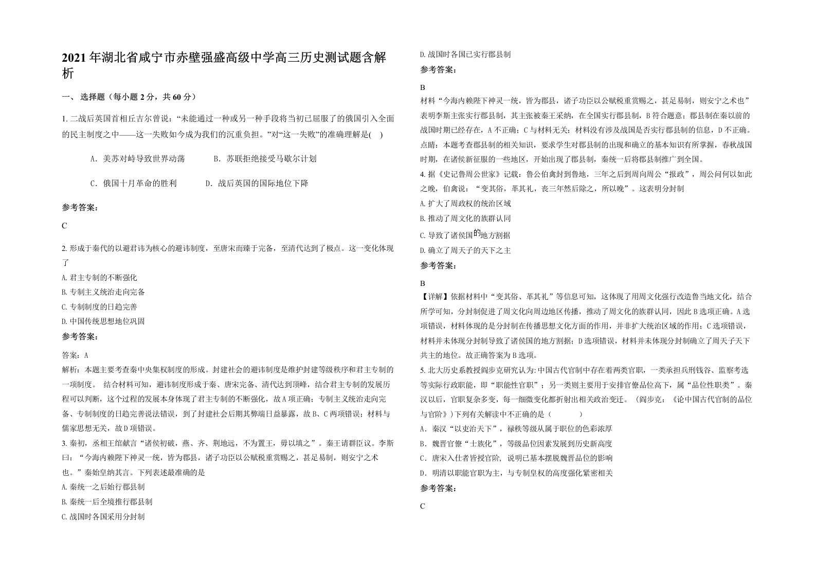 2021年湖北省咸宁市赤壁强盛高级中学高三历史测试题含解析