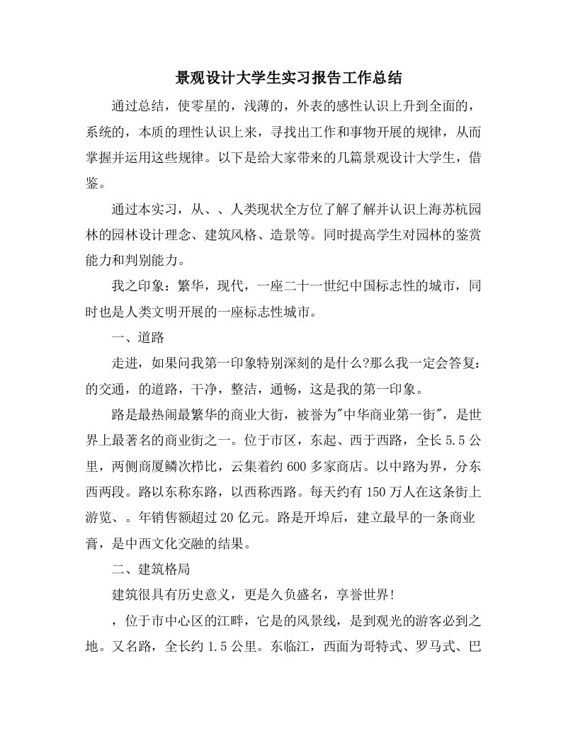 景观设计大学生实习报告工作总结