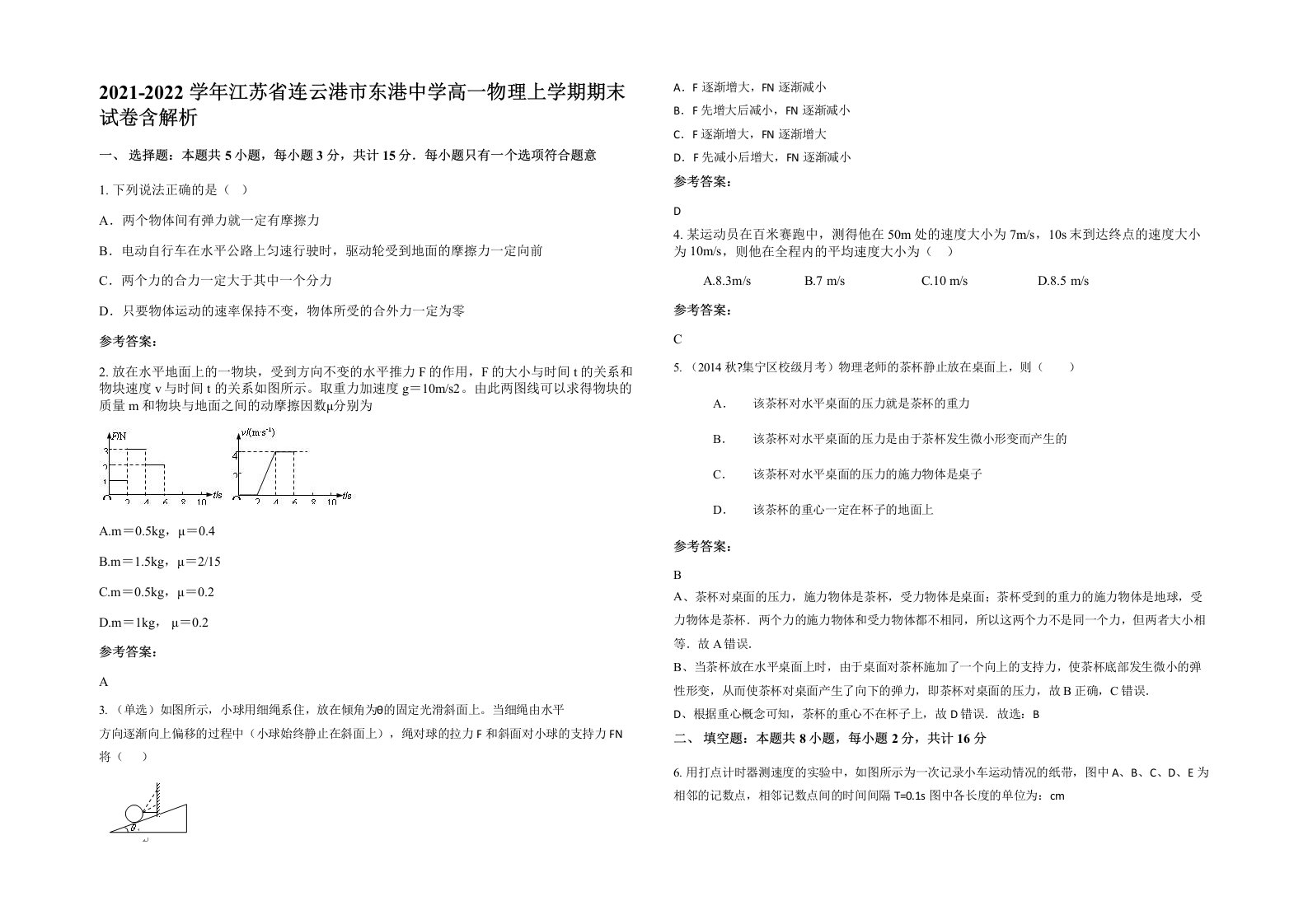 2021-2022学年江苏省连云港市东港中学高一物理上学期期末试卷含解析