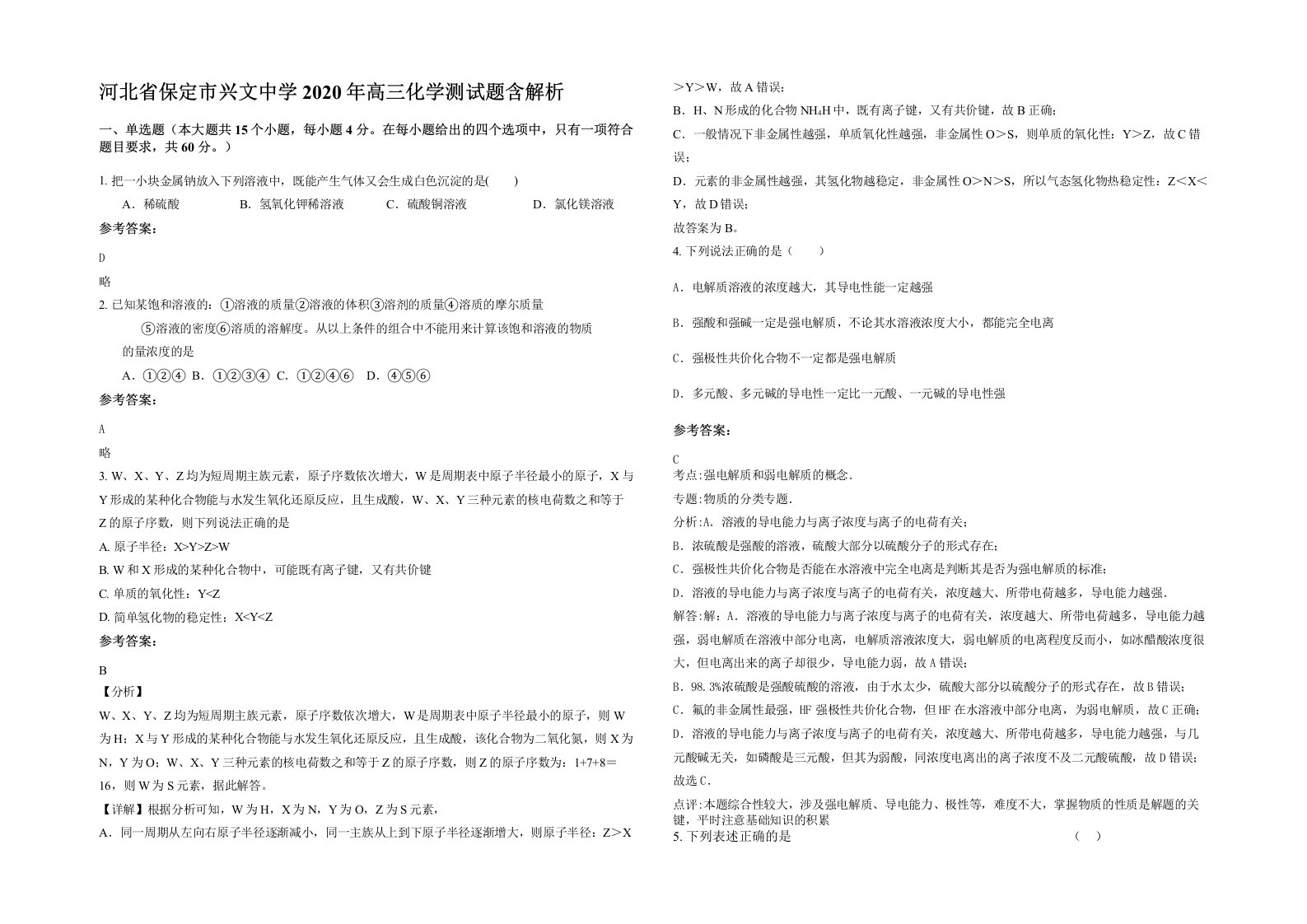 河北省保定市兴文中学2020年高三化学测试题含解析