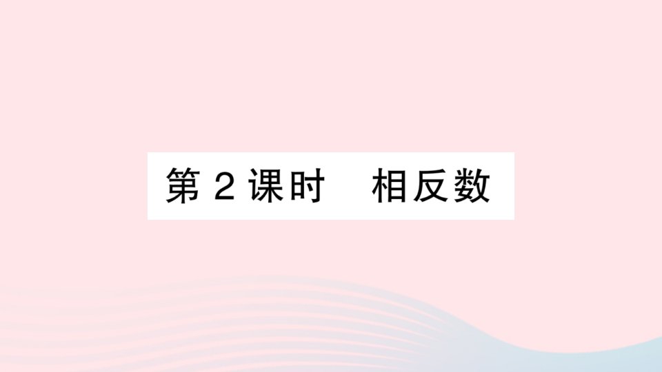 2023七年级数学上册第1章有理数1.2数轴相反数和绝对值第2课时相反数作业课件新版沪科版