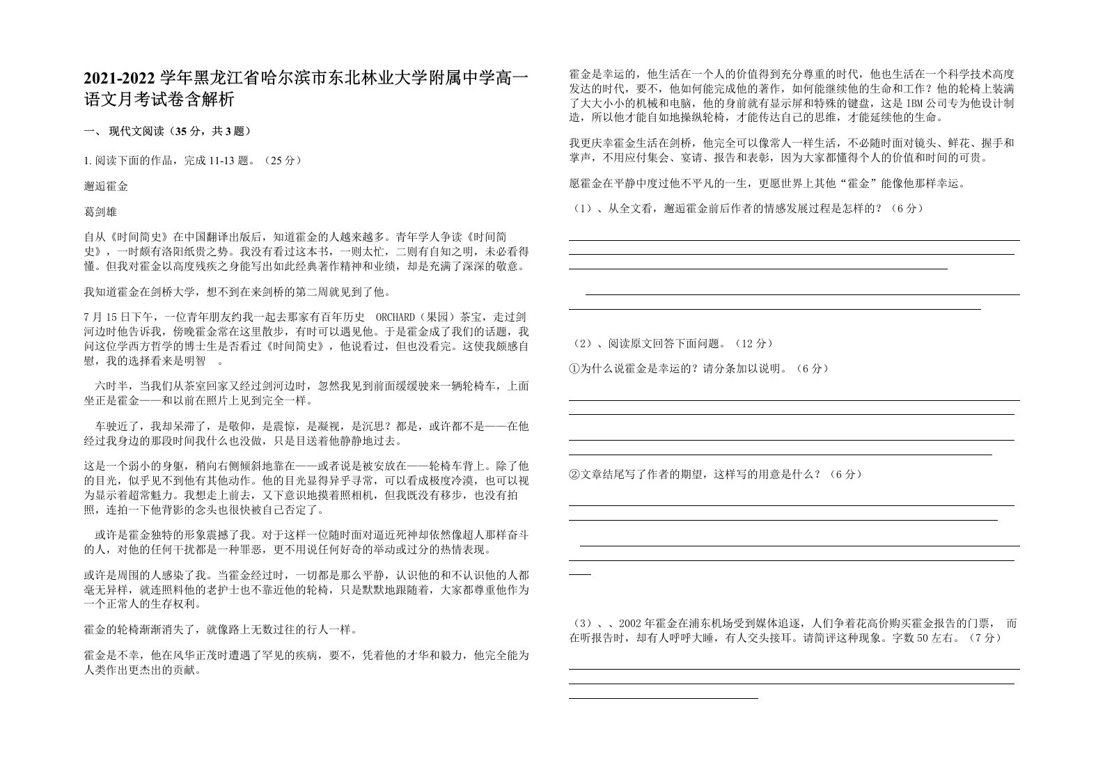 2021-2022学年黑龙江省哈尔滨市东北林业大学附属中学高一语文月考试卷含解析