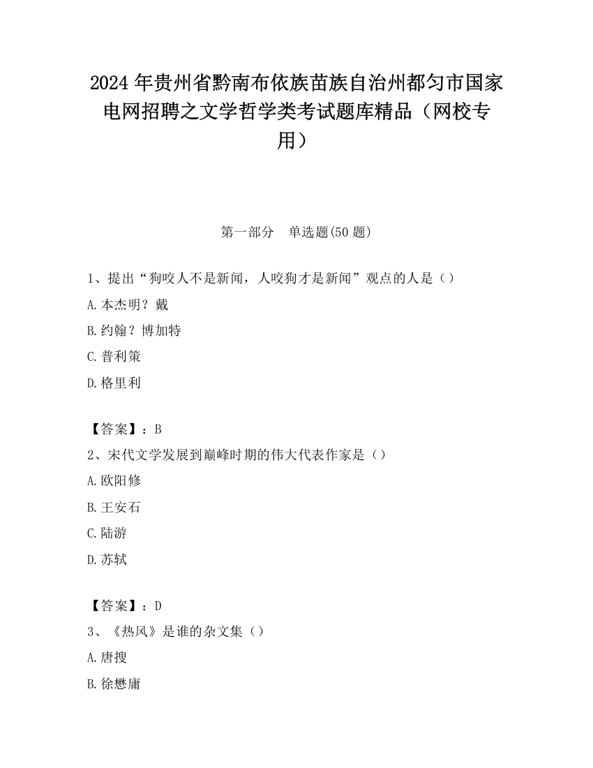 2024年贵州省黔南布依族苗族自治州都匀市国家电网招聘之文学哲学类考试题库精品（网校专用）