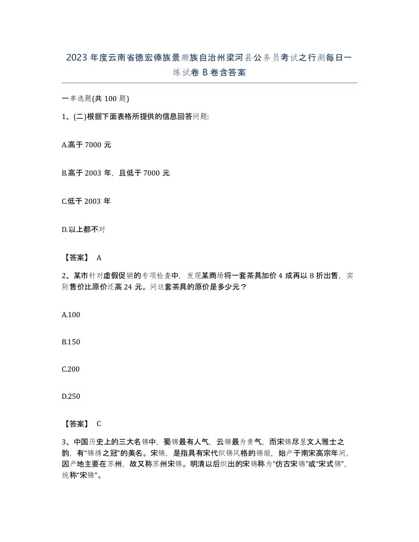 2023年度云南省德宏傣族景颇族自治州梁河县公务员考试之行测每日一练试卷B卷含答案