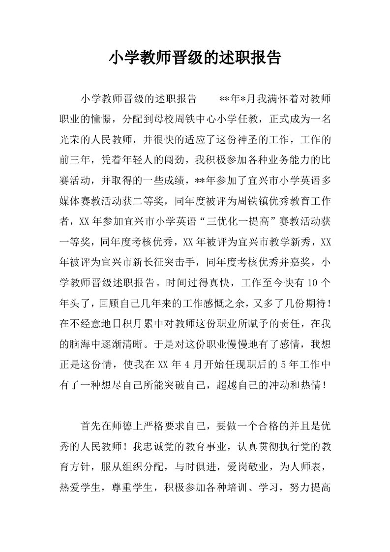 小学教师晋级的述职报告.docx