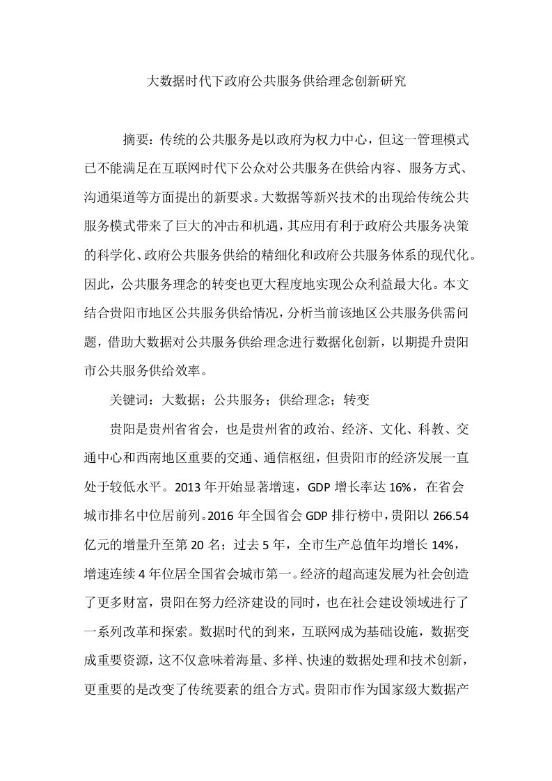 大数据时代下政府公共服务供给理念创新研究