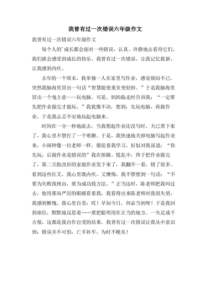 我曾有过一次错误六年级作文